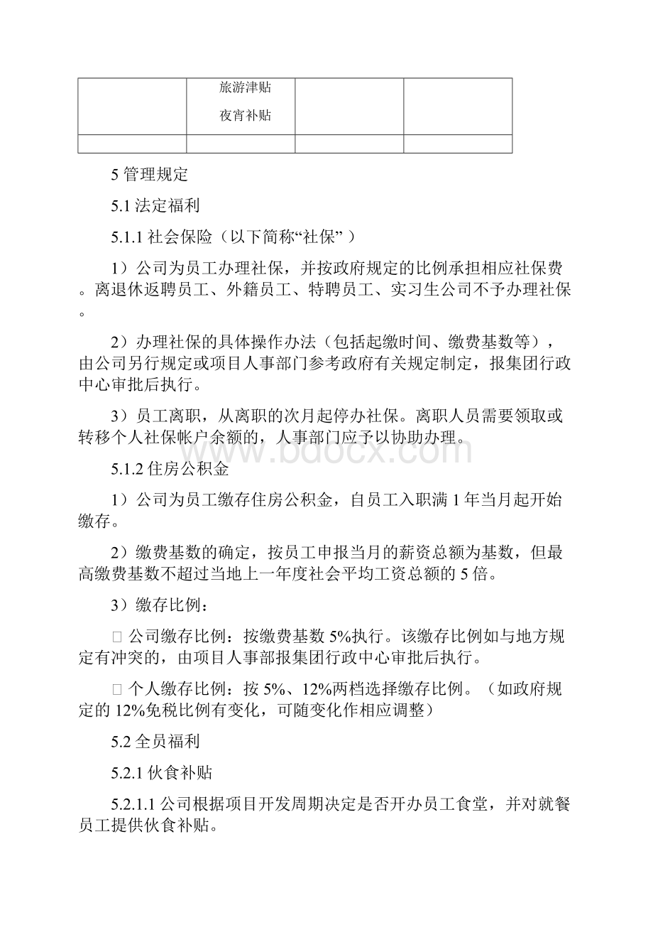 集团行政中心福利管理制度.docx_第2页