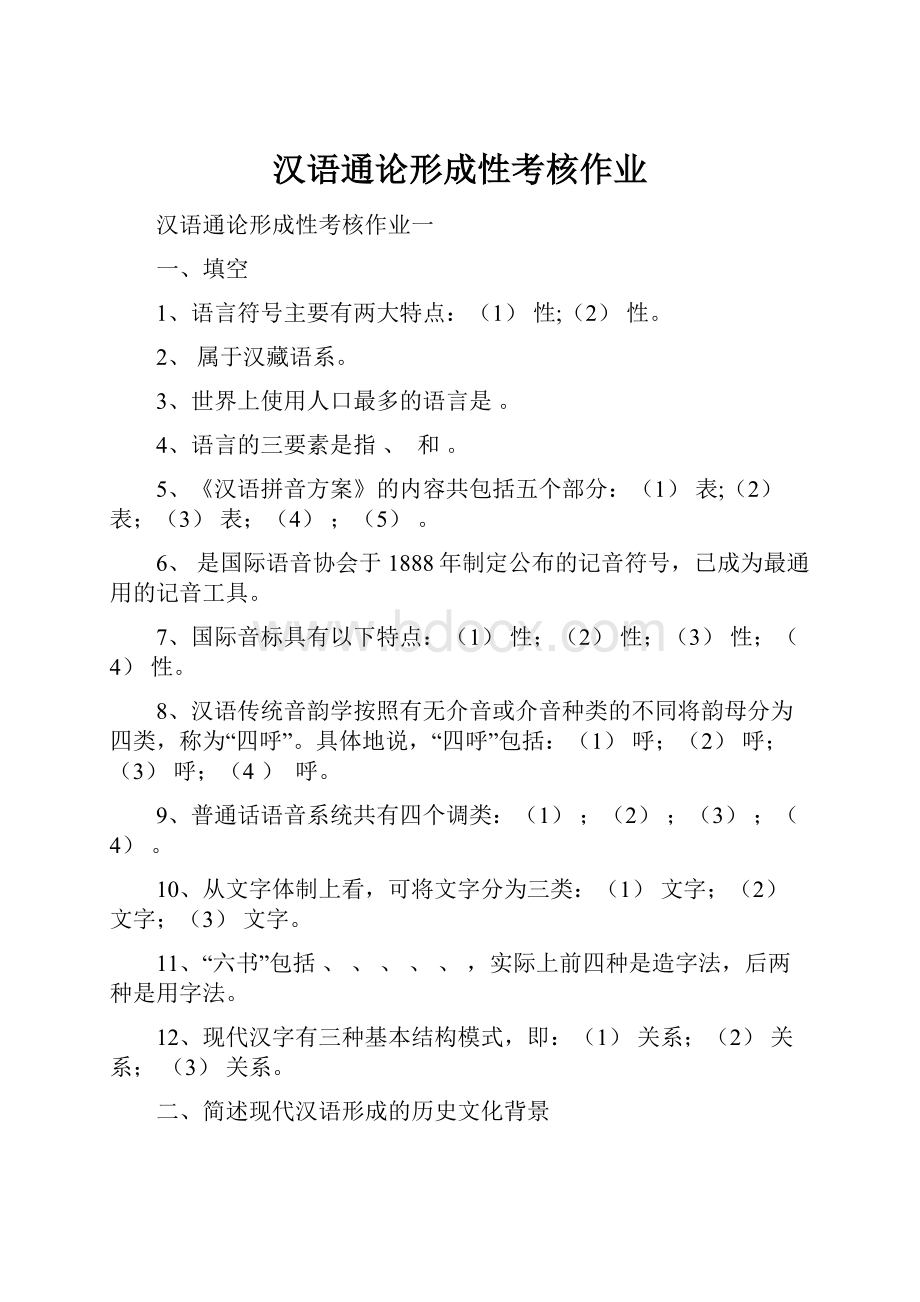 汉语通论形成性考核作业.docx_第1页