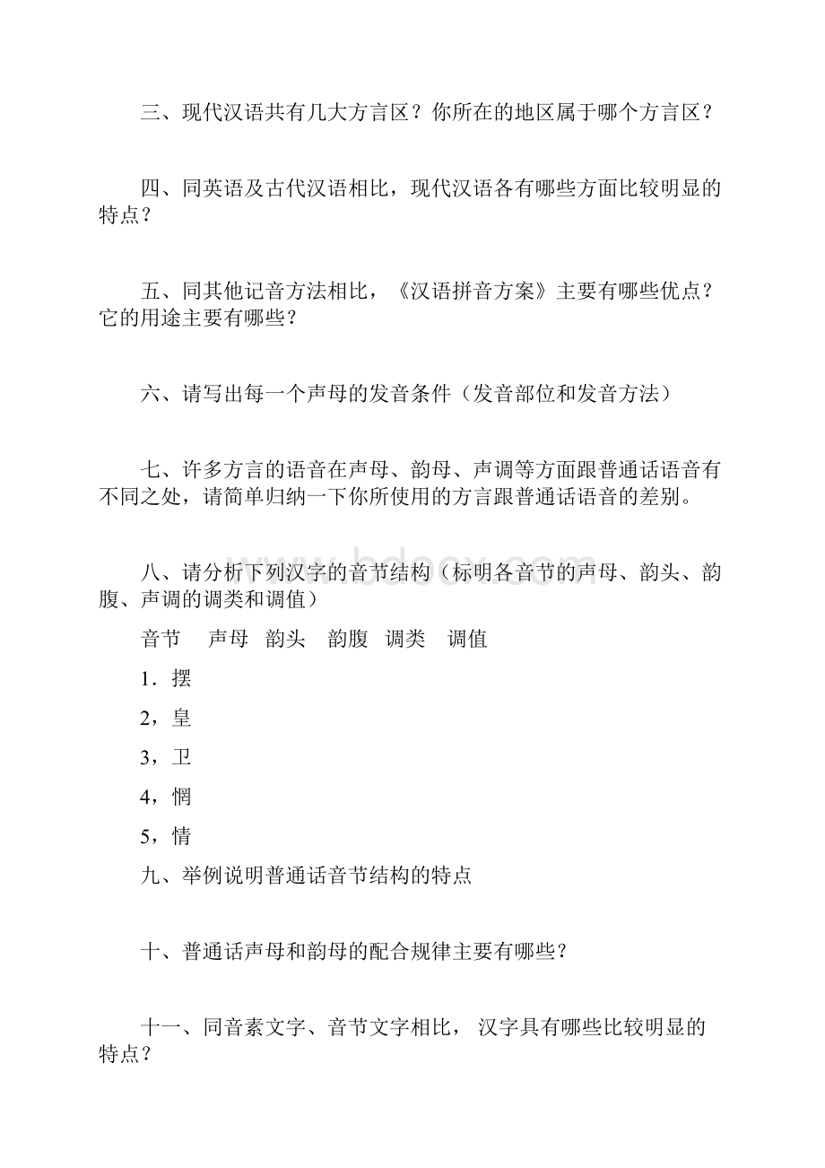 汉语通论形成性考核作业.docx_第2页