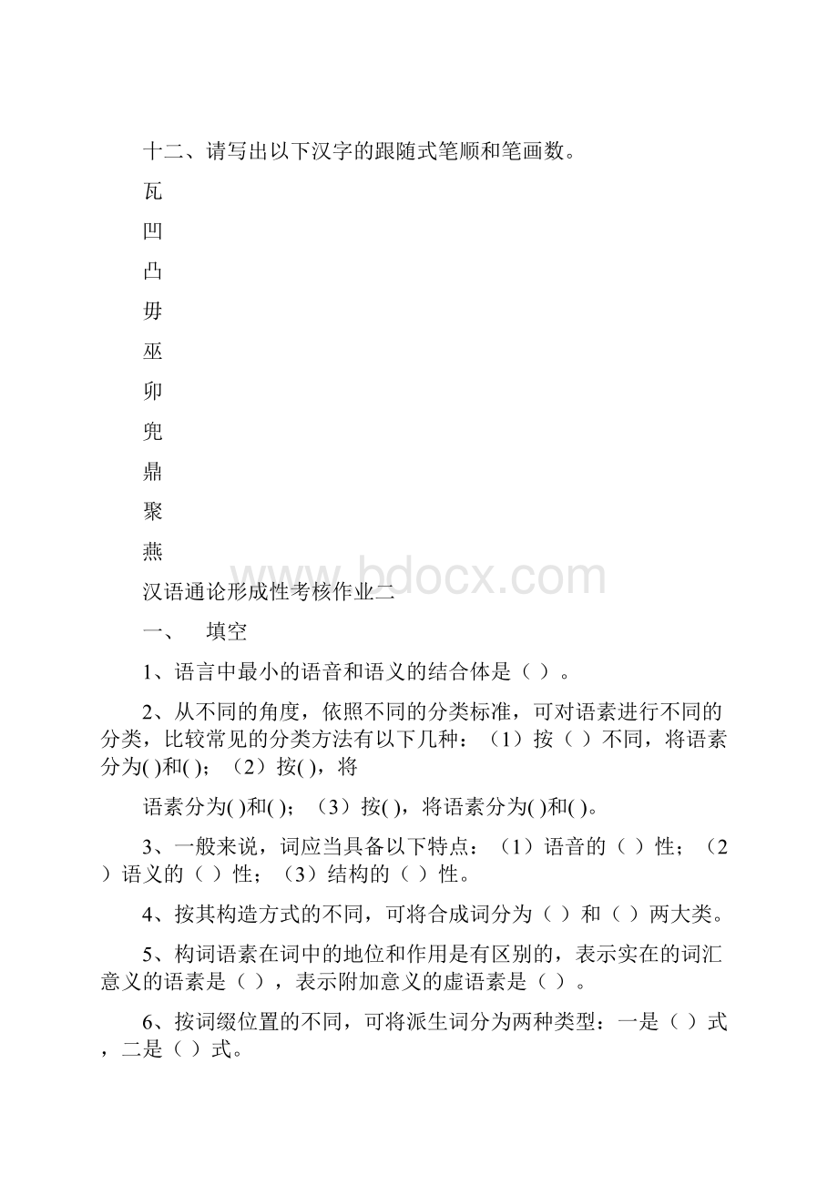 汉语通论形成性考核作业.docx_第3页