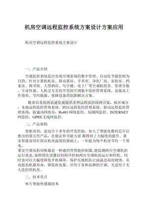 机房空调远程监控系统方案设计方案应用.docx