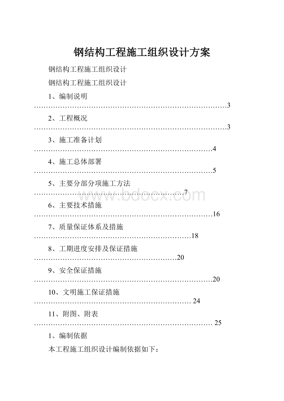 钢结构工程施工组织设计方案.docx_第1页