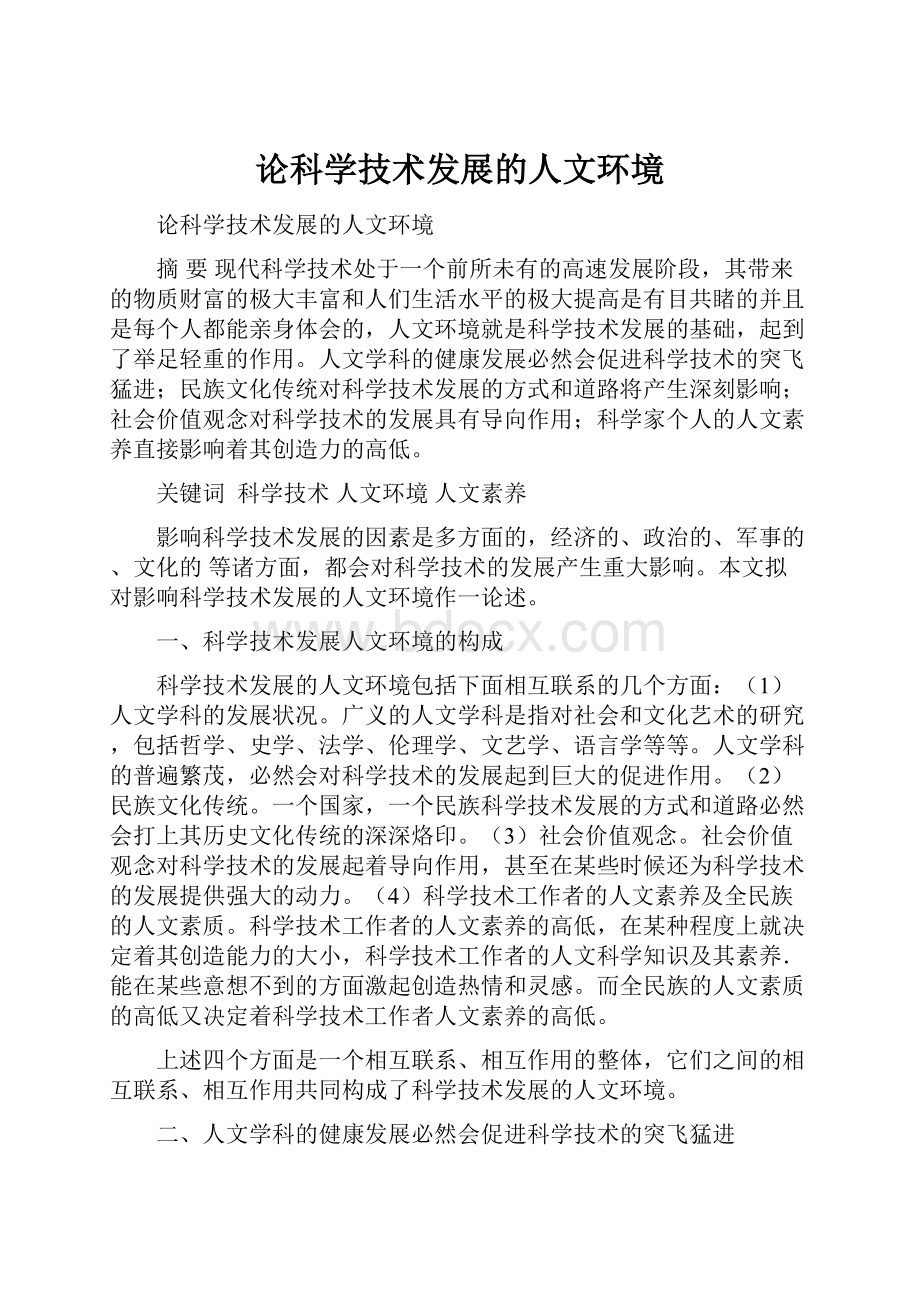 论科学技术发展的人文环境.docx