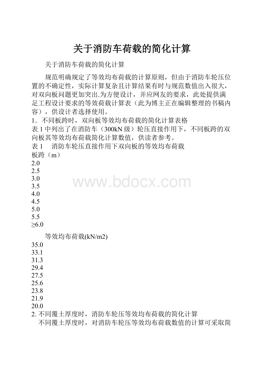 关于消防车荷载的简化计算.docx_第1页