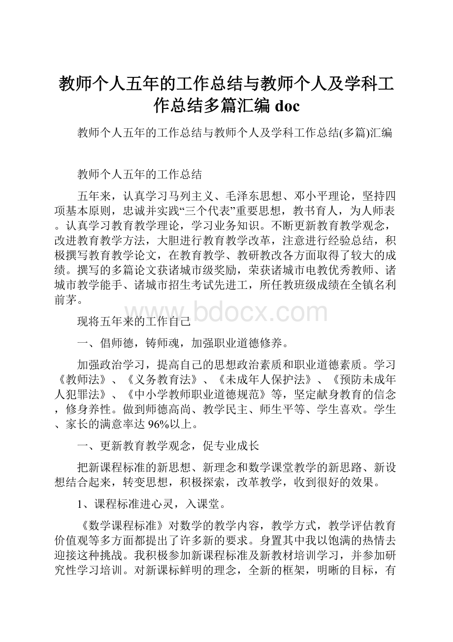 教师个人五年的工作总结与教师个人及学科工作总结多篇汇编doc.docx