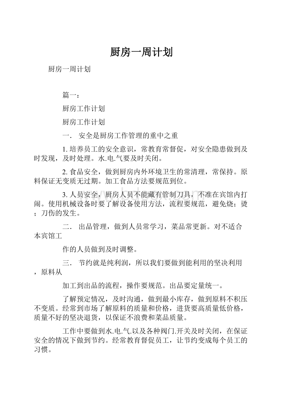 厨房一周计划.docx