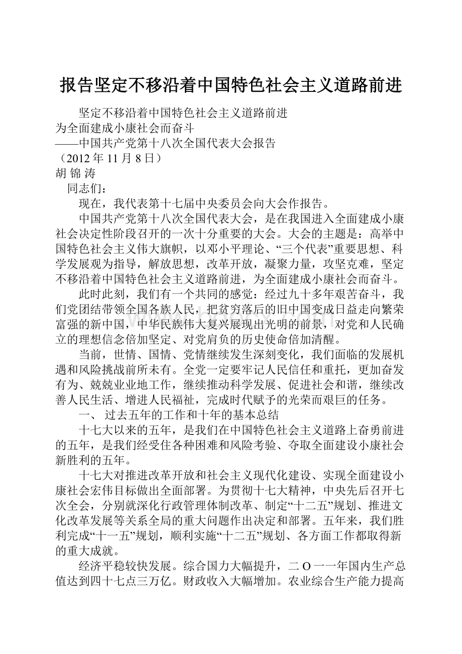 报告坚定不移沿着中国特色社会主义道路前进.docx
