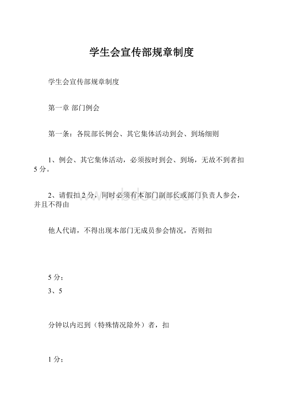 学生会宣传部规章制度.docx