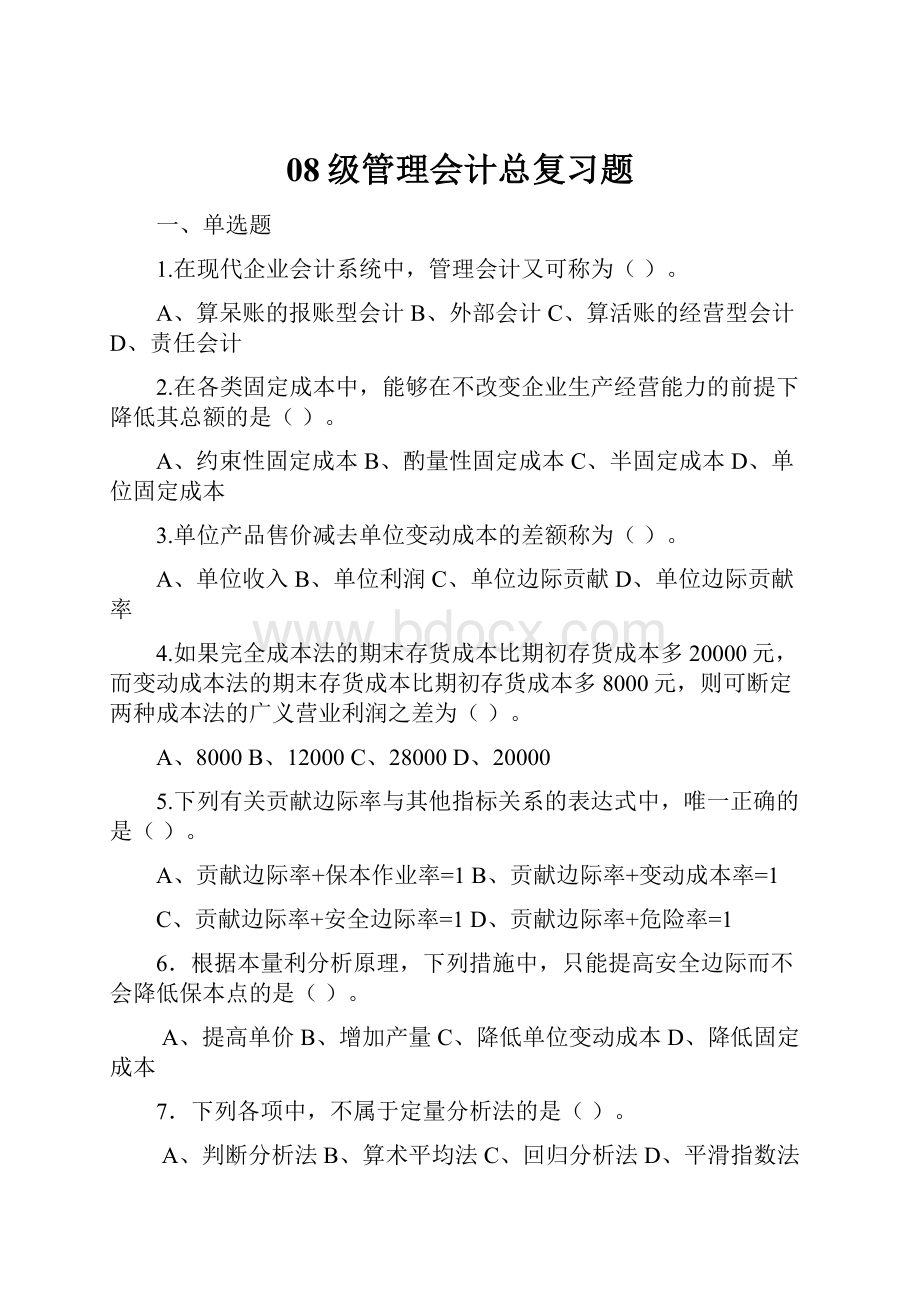 08级管理会计总复习题.docx_第1页