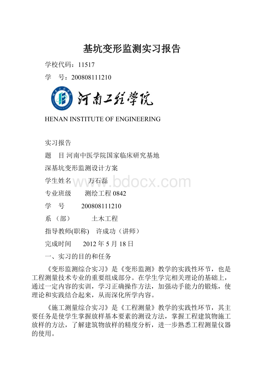 基坑变形监测实习报告.docx_第1页