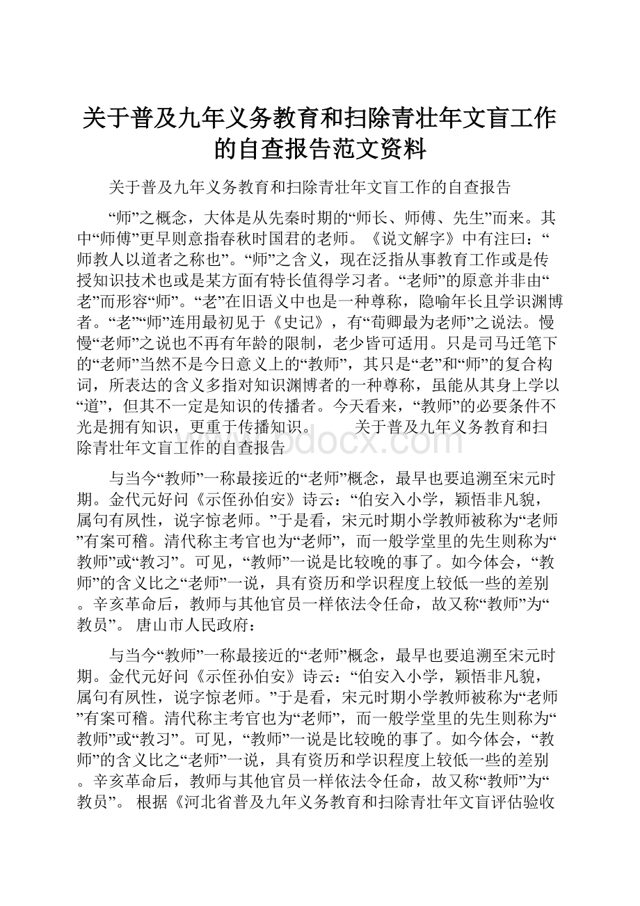 关于普及九年义务教育和扫除青壮年文盲工作的自查报告范文资料.docx