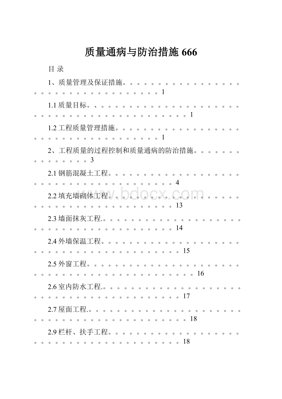 质量通病与防治措施666.docx_第1页