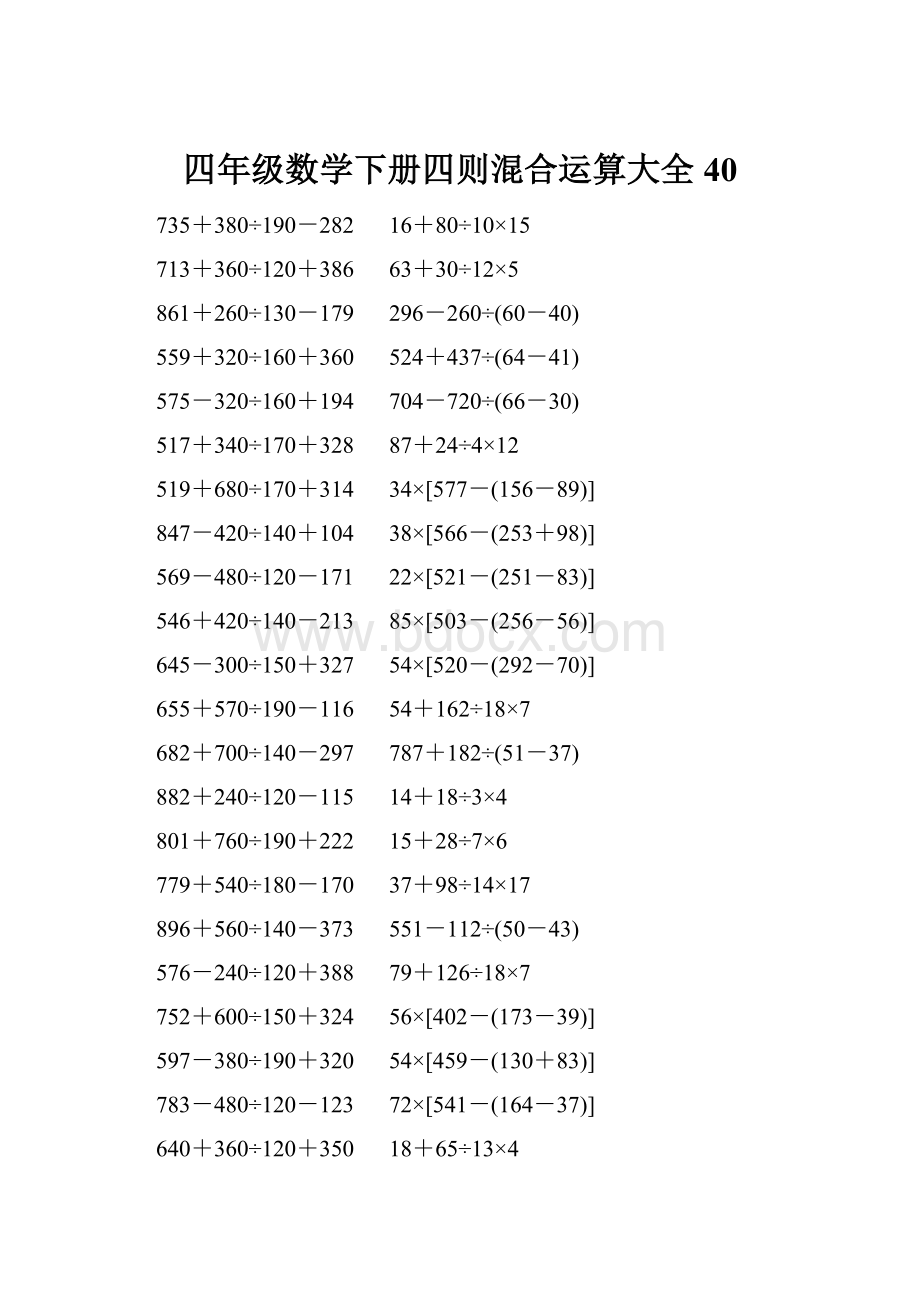 四年级数学下册四则混合运算大全 40.docx_第1页