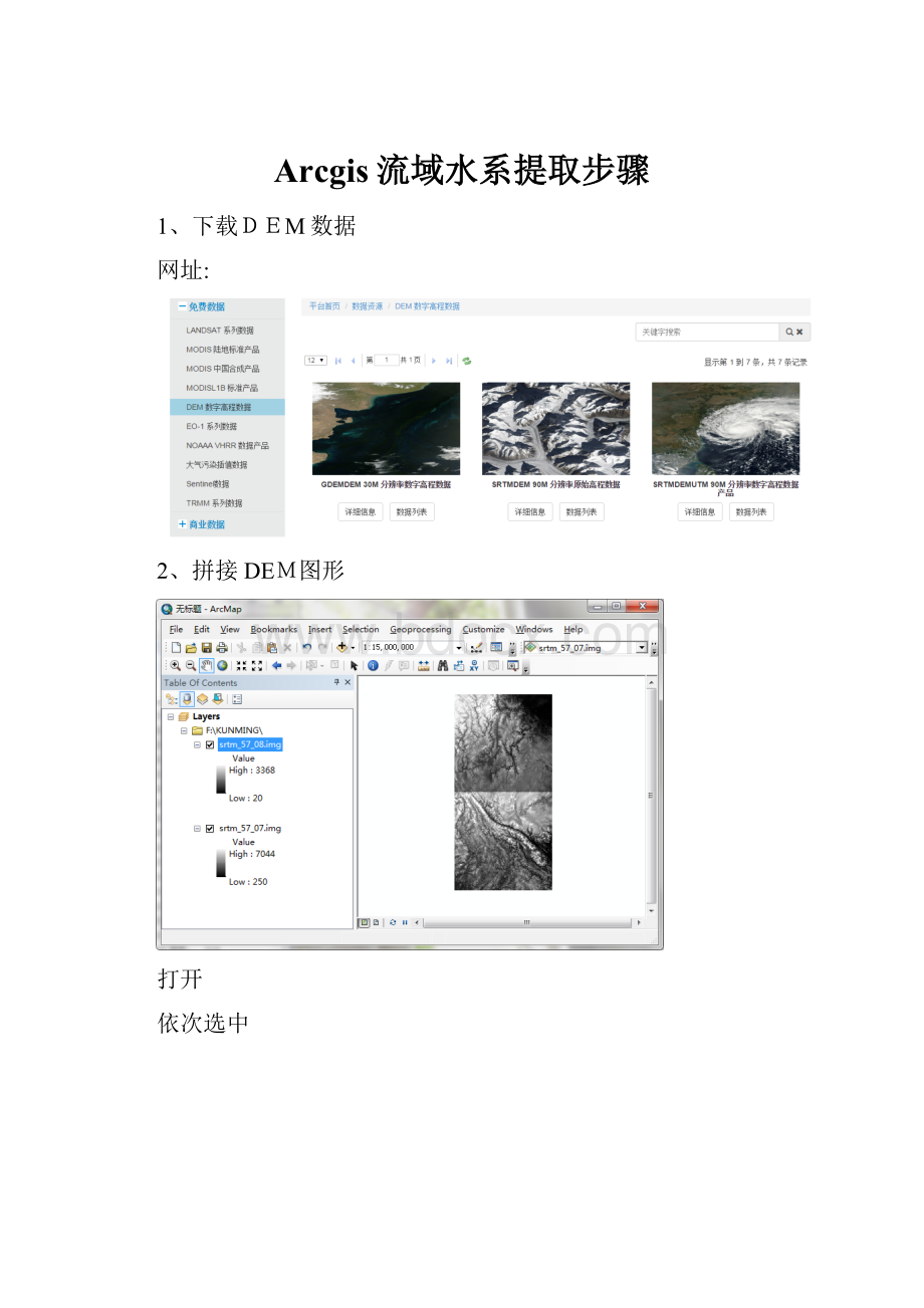 Arcgis流域水系提取步骤.docx_第1页