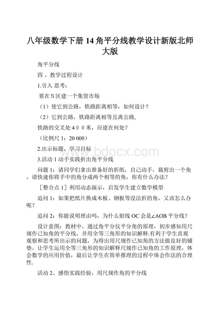 八年级数学下册14角平分线教学设计新版北师大版.docx