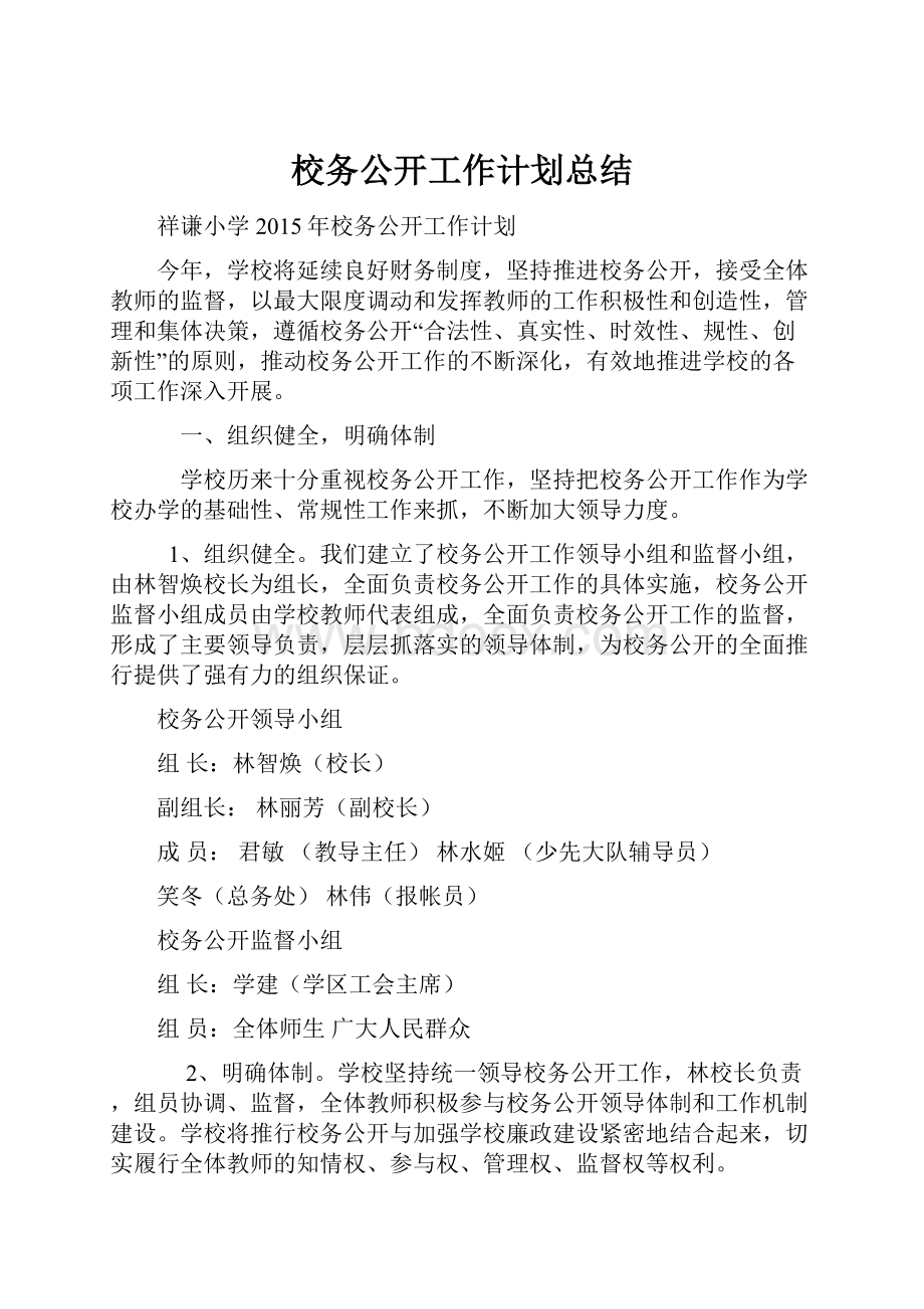 校务公开工作计划总结.docx_第1页