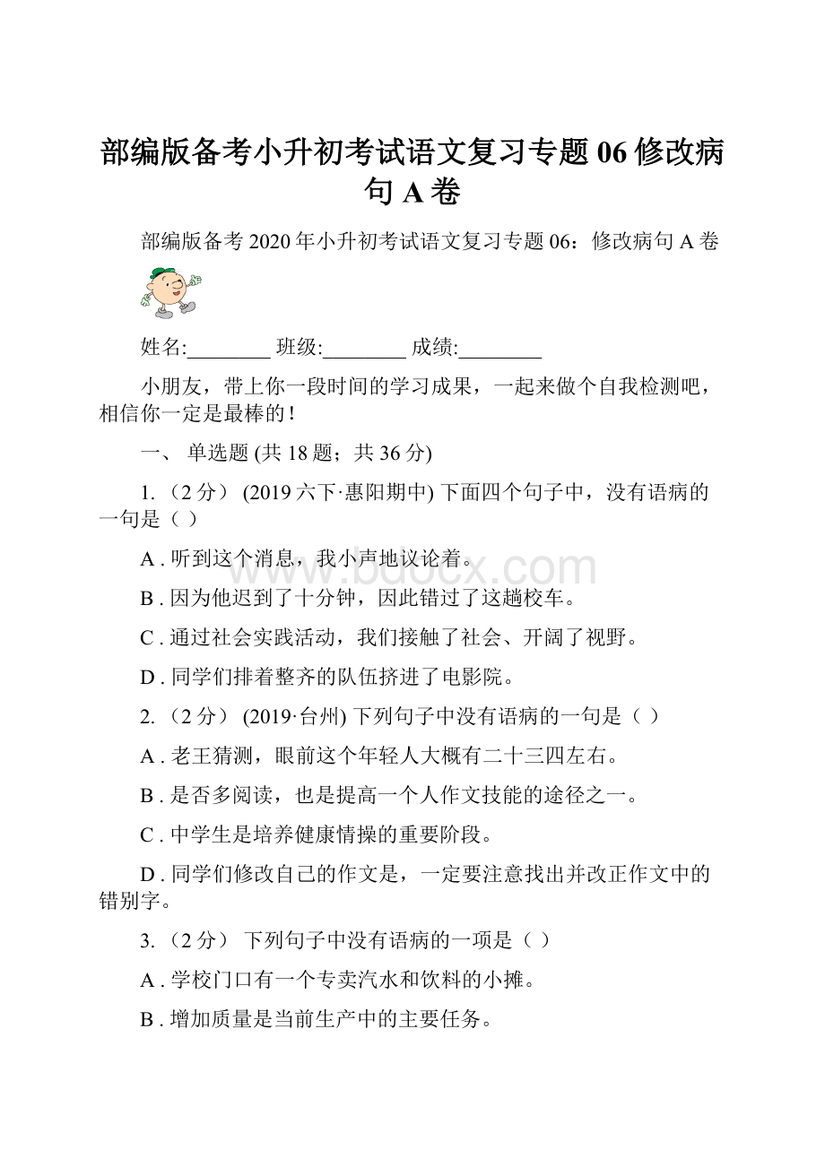 部编版备考小升初考试语文复习专题06修改病句A卷.docx