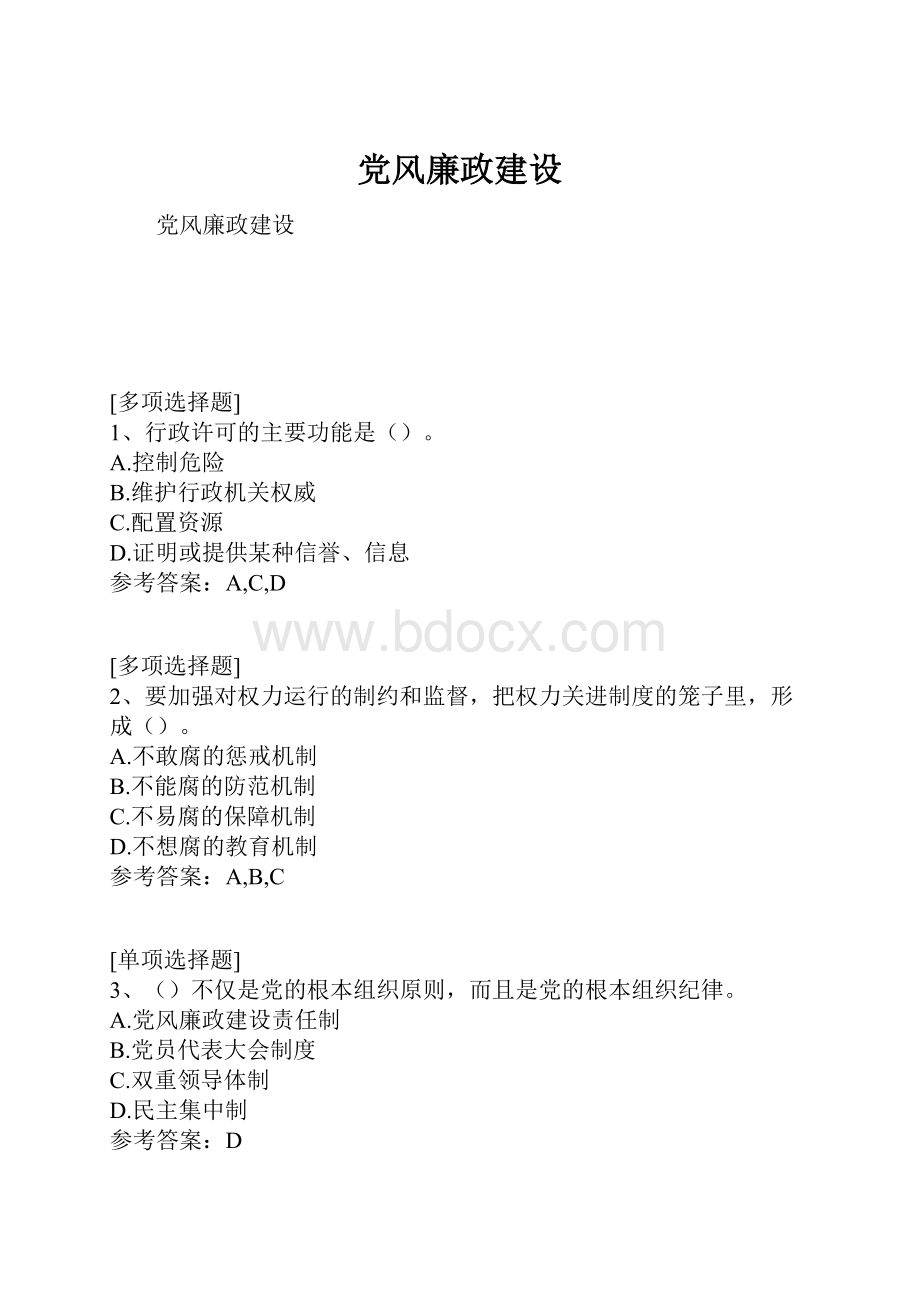 党风廉政建设.docx_第1页