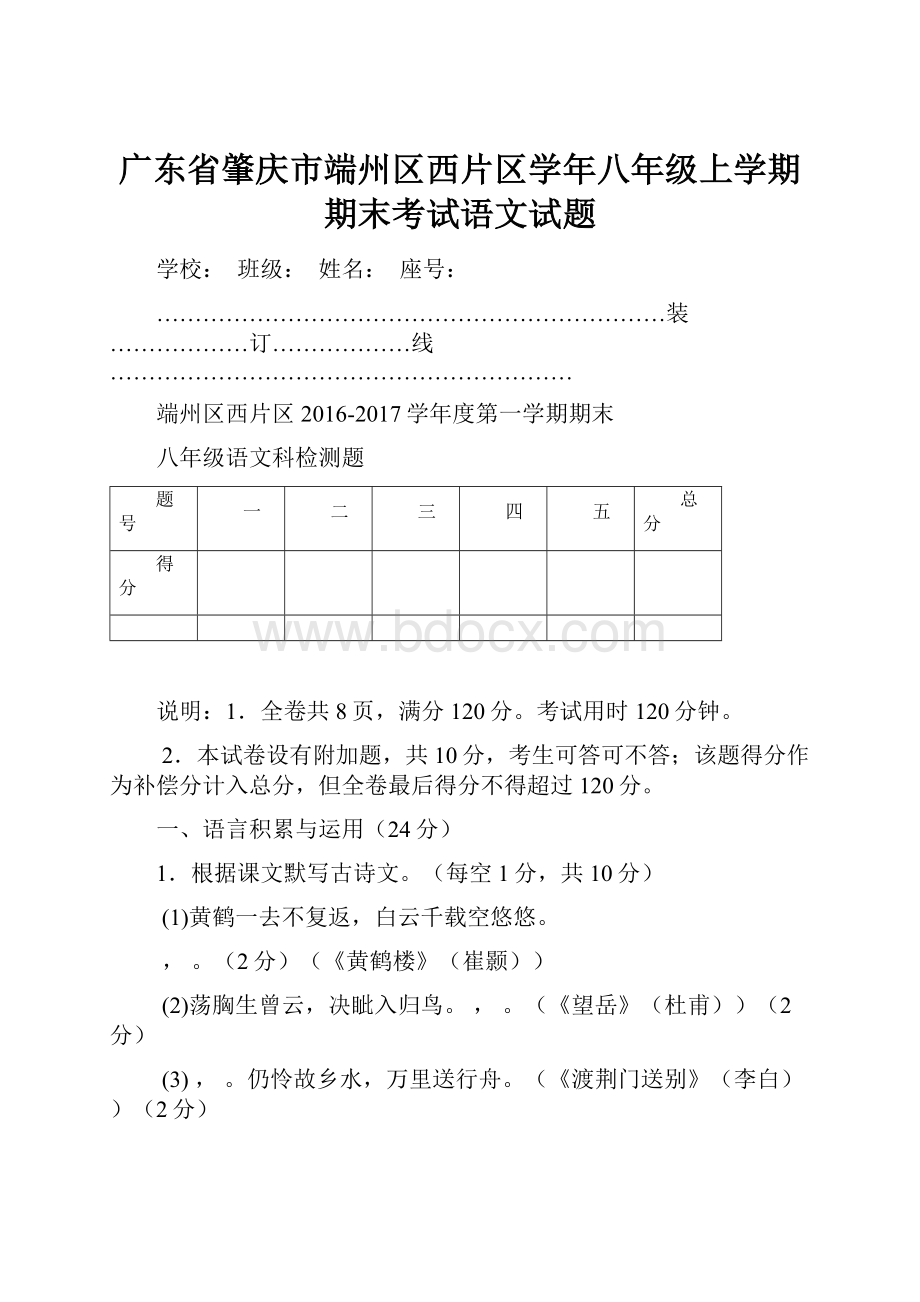 广东省肇庆市端州区西片区学年八年级上学期期末考试语文试题.docx