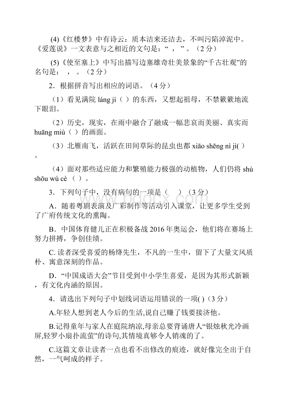 广东省肇庆市端州区西片区学年八年级上学期期末考试语文试题.docx_第2页