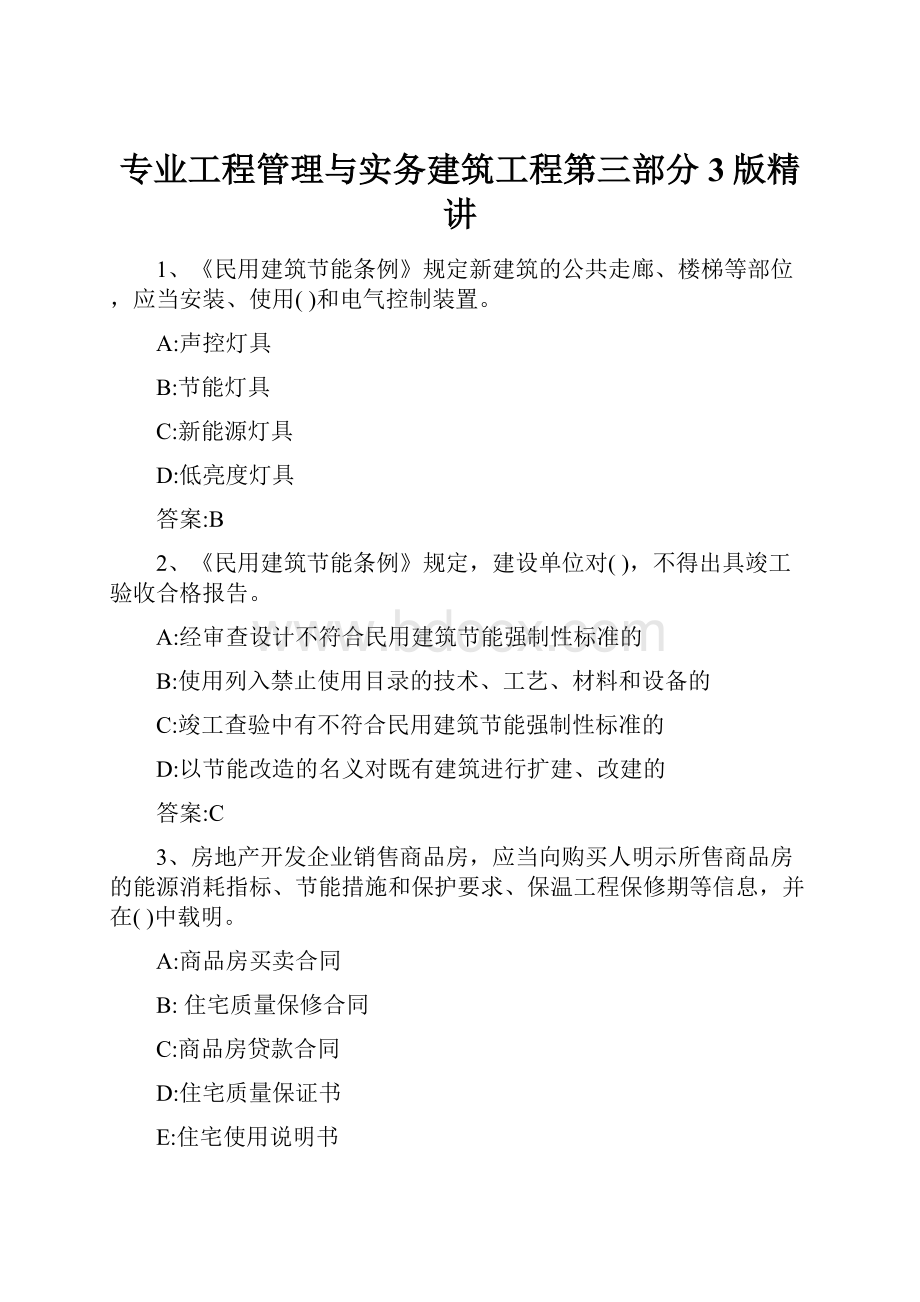 专业工程管理与实务建筑工程第三部分3版精讲.docx