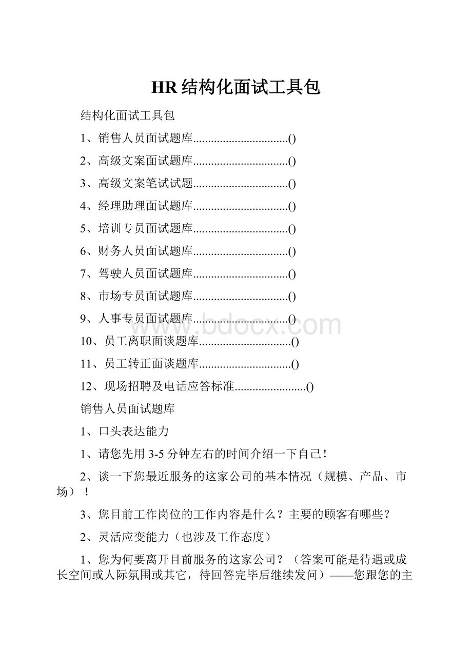 HR结构化面试工具包.docx_第1页