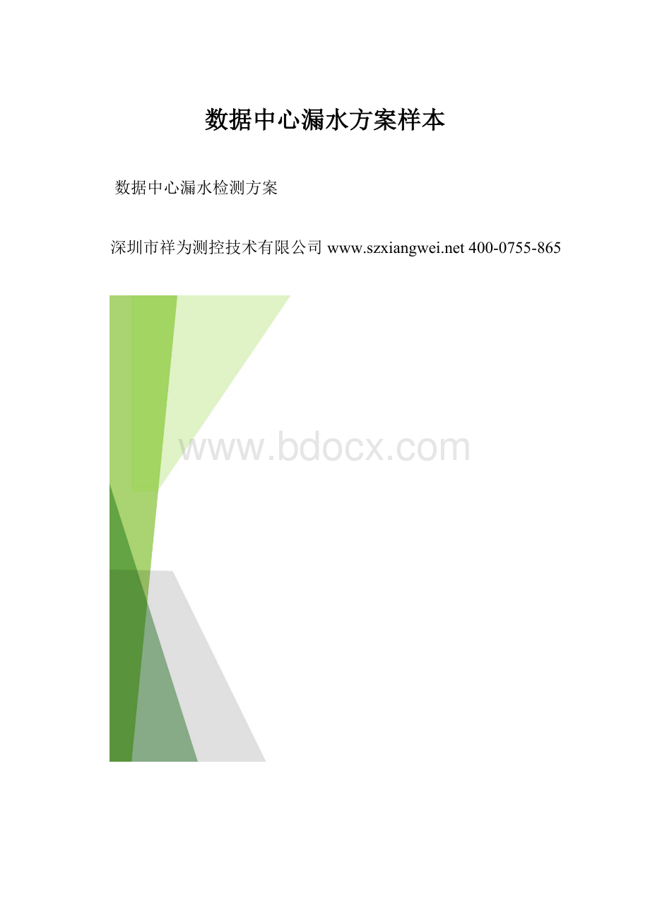 数据中心漏水方案样本.docx_第1页