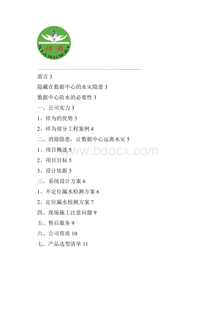 数据中心漏水方案样本.docx_第2页