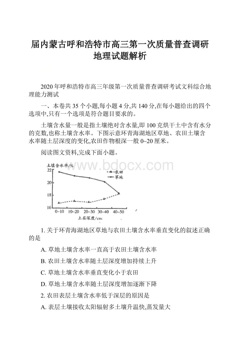 届内蒙古呼和浩特市高三第一次质量普查调研地理试题解析.docx_第1页