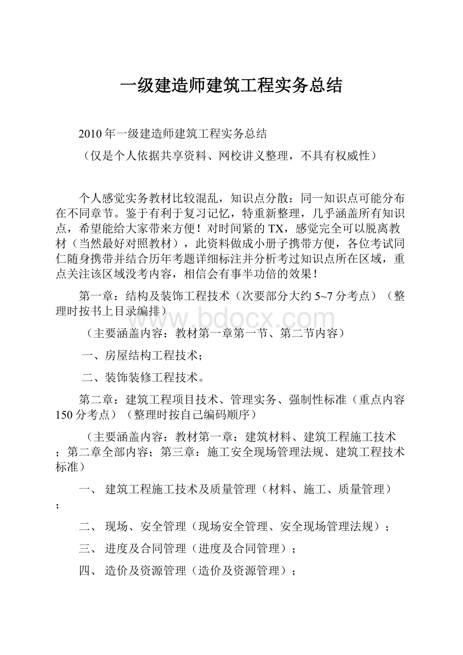 一级建造师建筑工程实务总结.docx_第1页