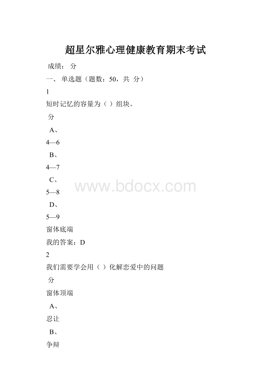 超星尔雅心理健康教育期末考试.docx_第1页