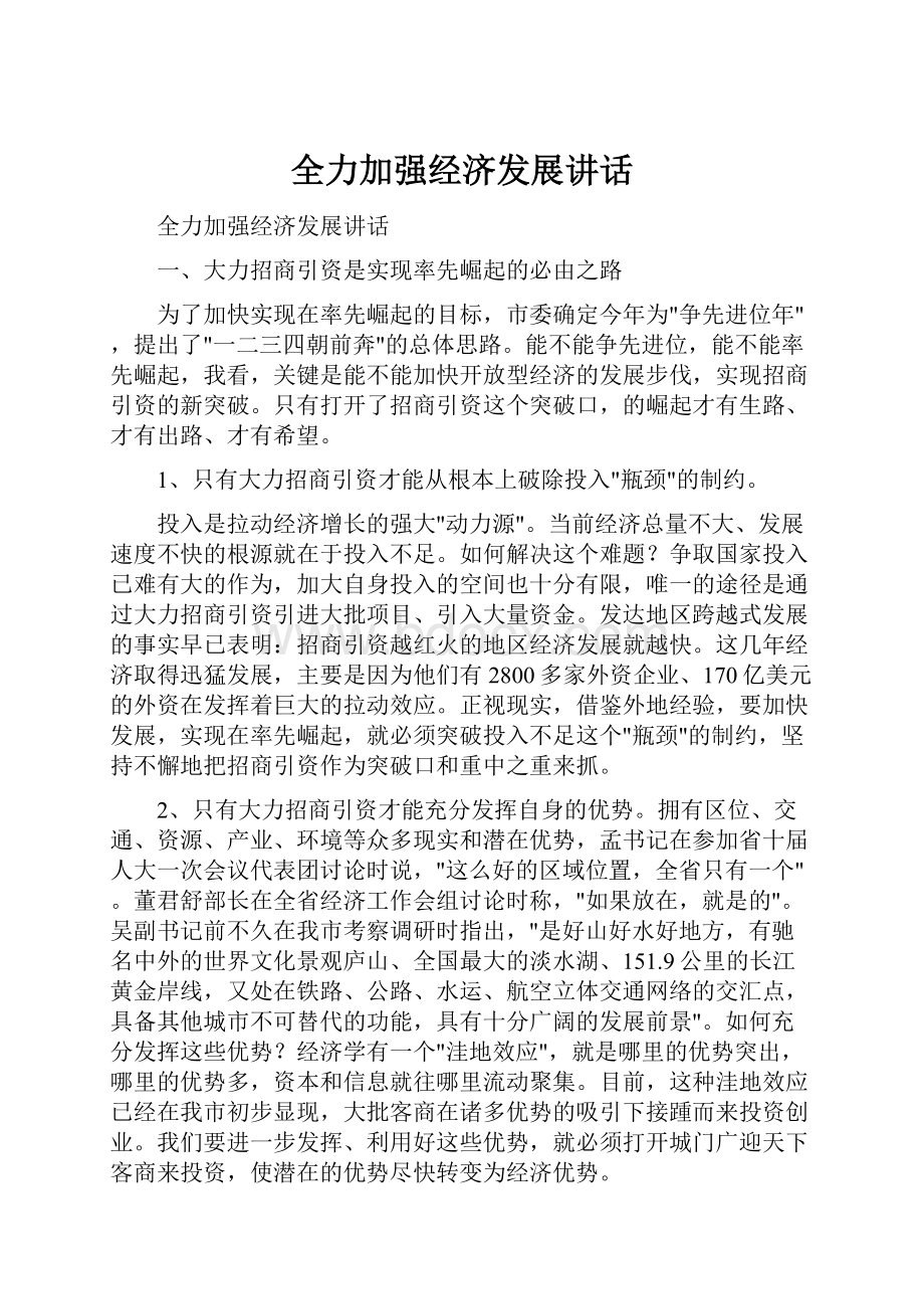 全力加强经济发展讲话.docx_第1页