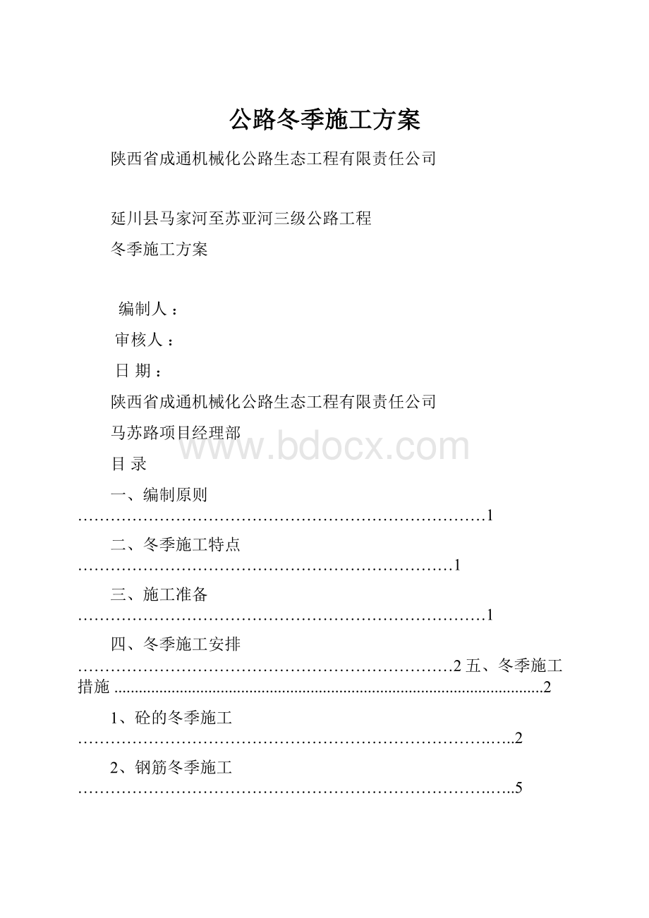 公路冬季施工方案.docx