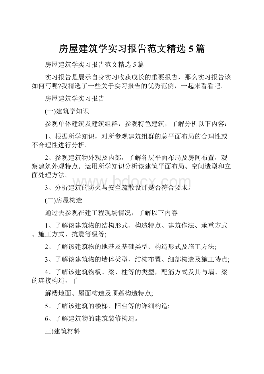 房屋建筑学实习报告范文精选5篇.docx_第1页