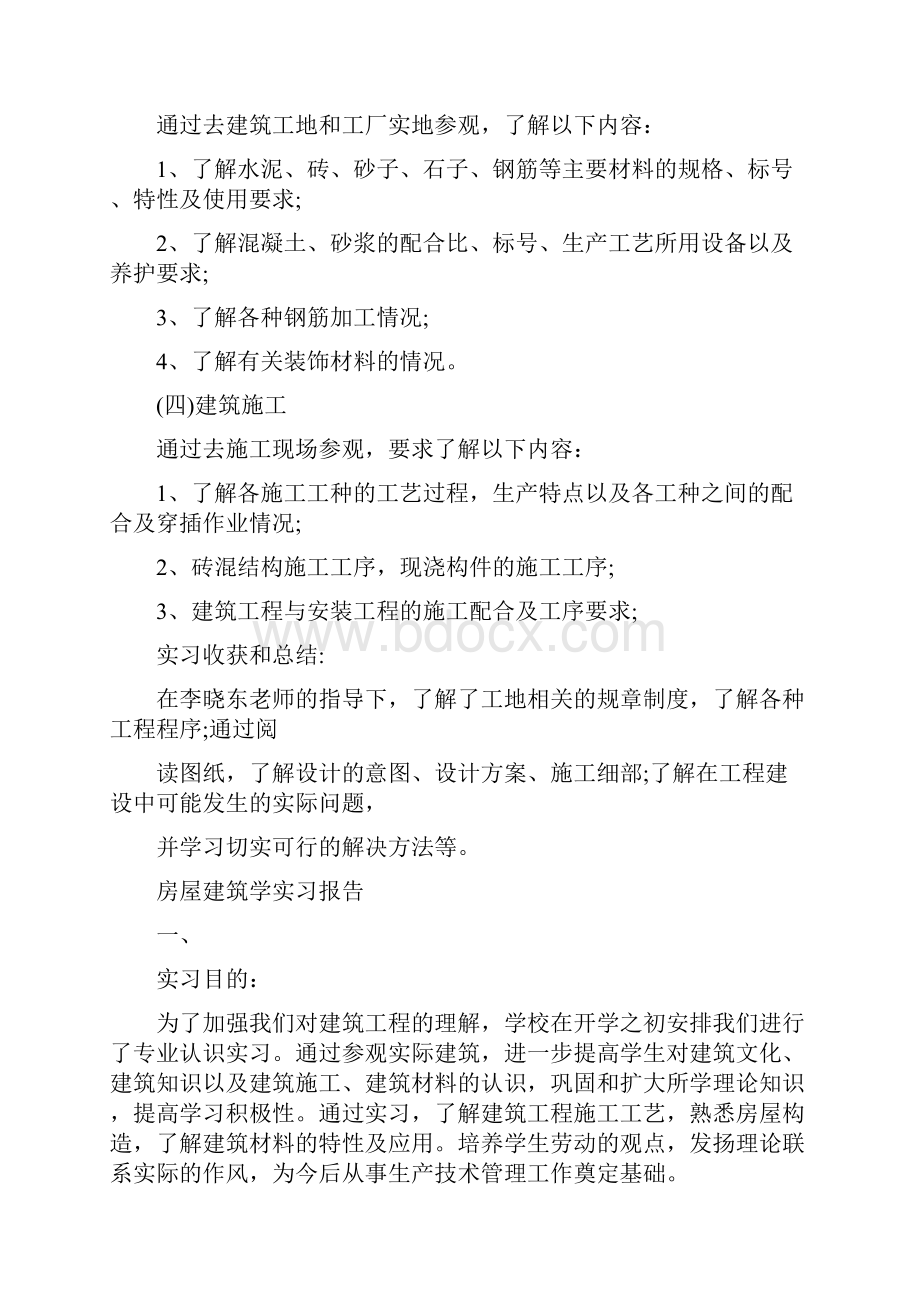 房屋建筑学实习报告范文精选5篇.docx_第2页