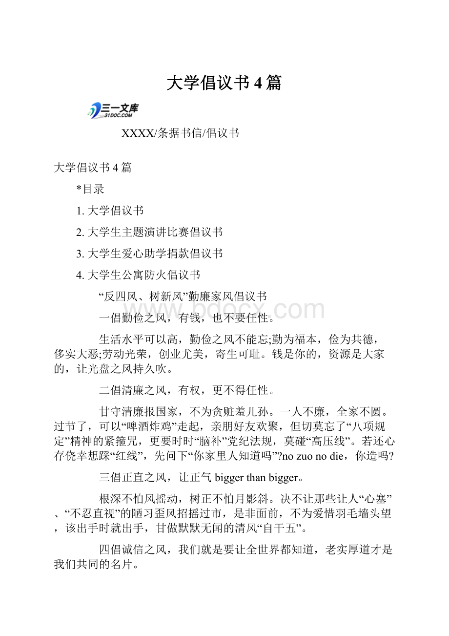 大学倡议书4篇.docx