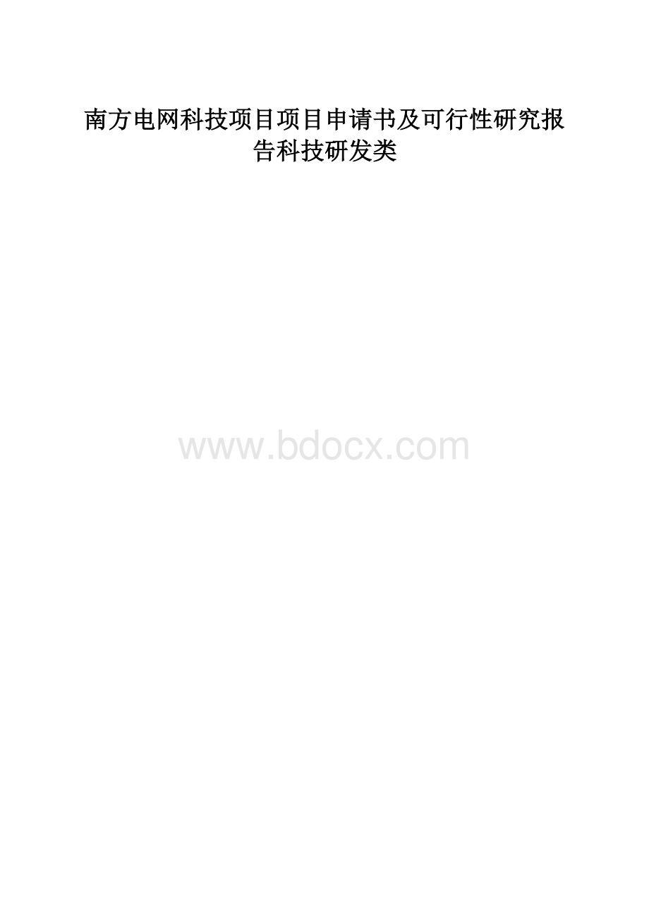 南方电网科技项目项目申请书及可行性研究报告科技研发类.docx