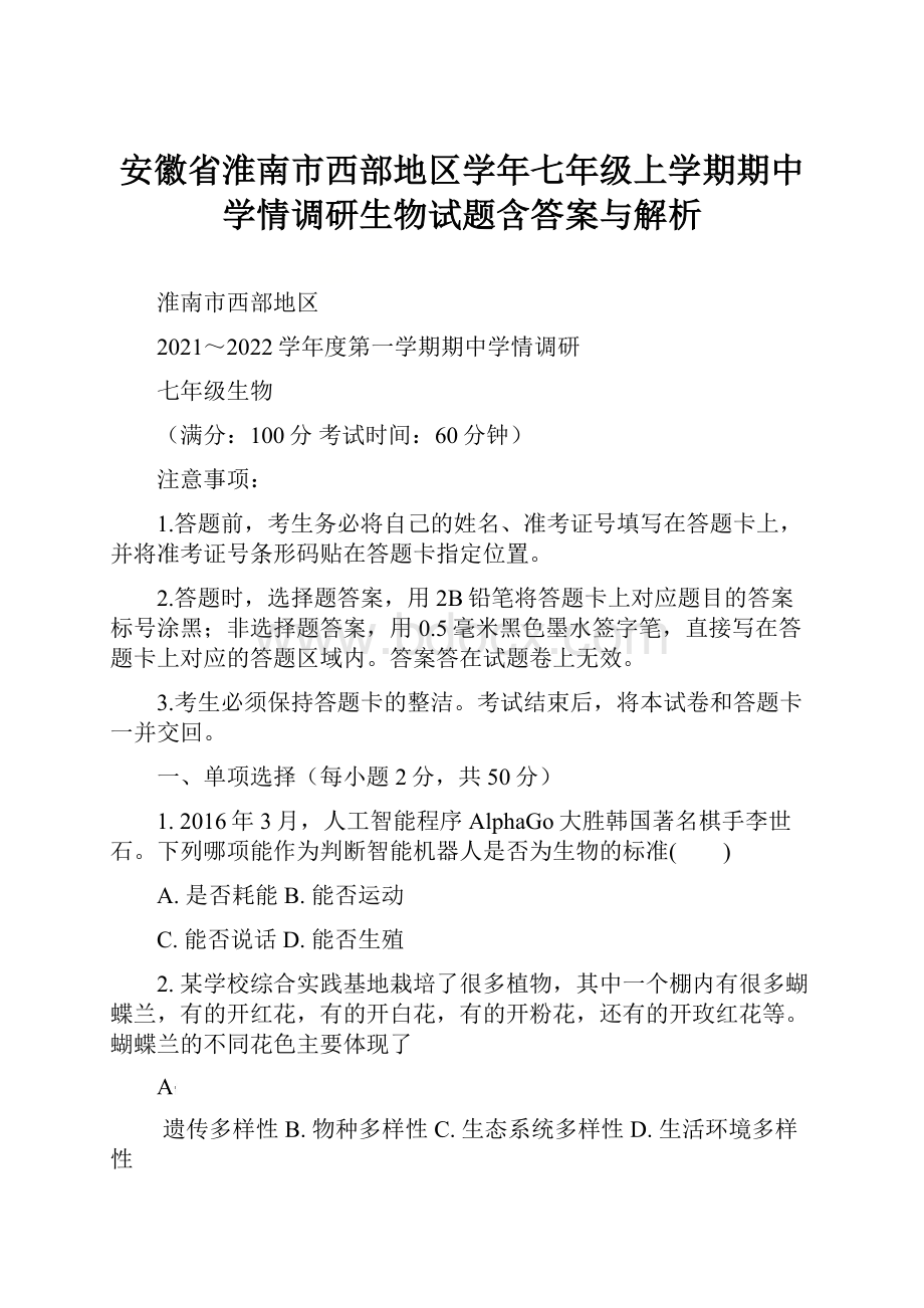 安徽省淮南市西部地区学年七年级上学期期中学情调研生物试题含答案与解析.docx