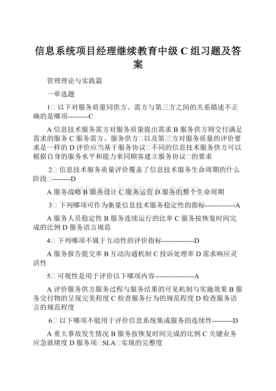 信息系统项目经理继续教育中级C组习题及答案.docx_第1页