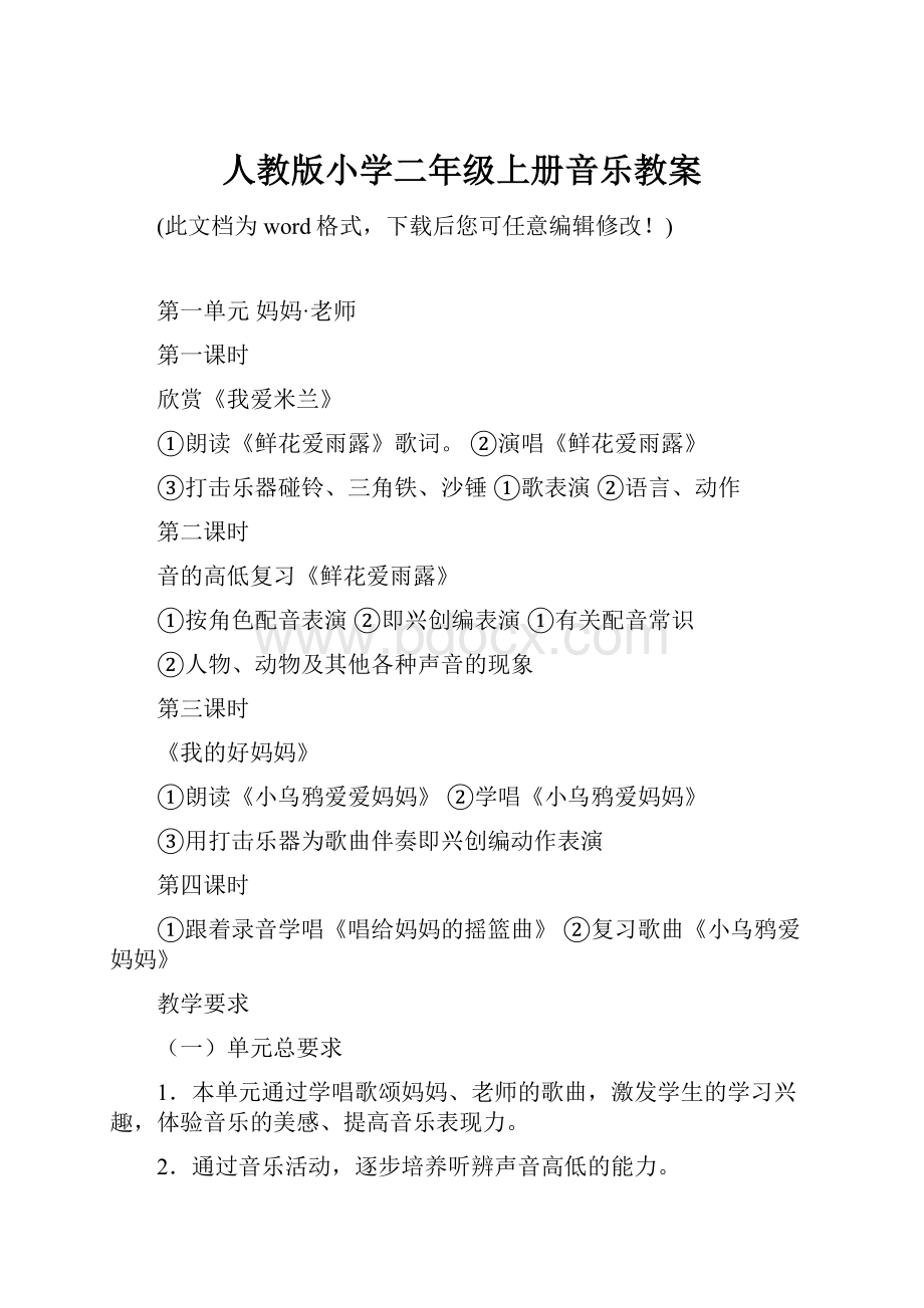 人教版小学二年级上册音乐教案.docx_第1页