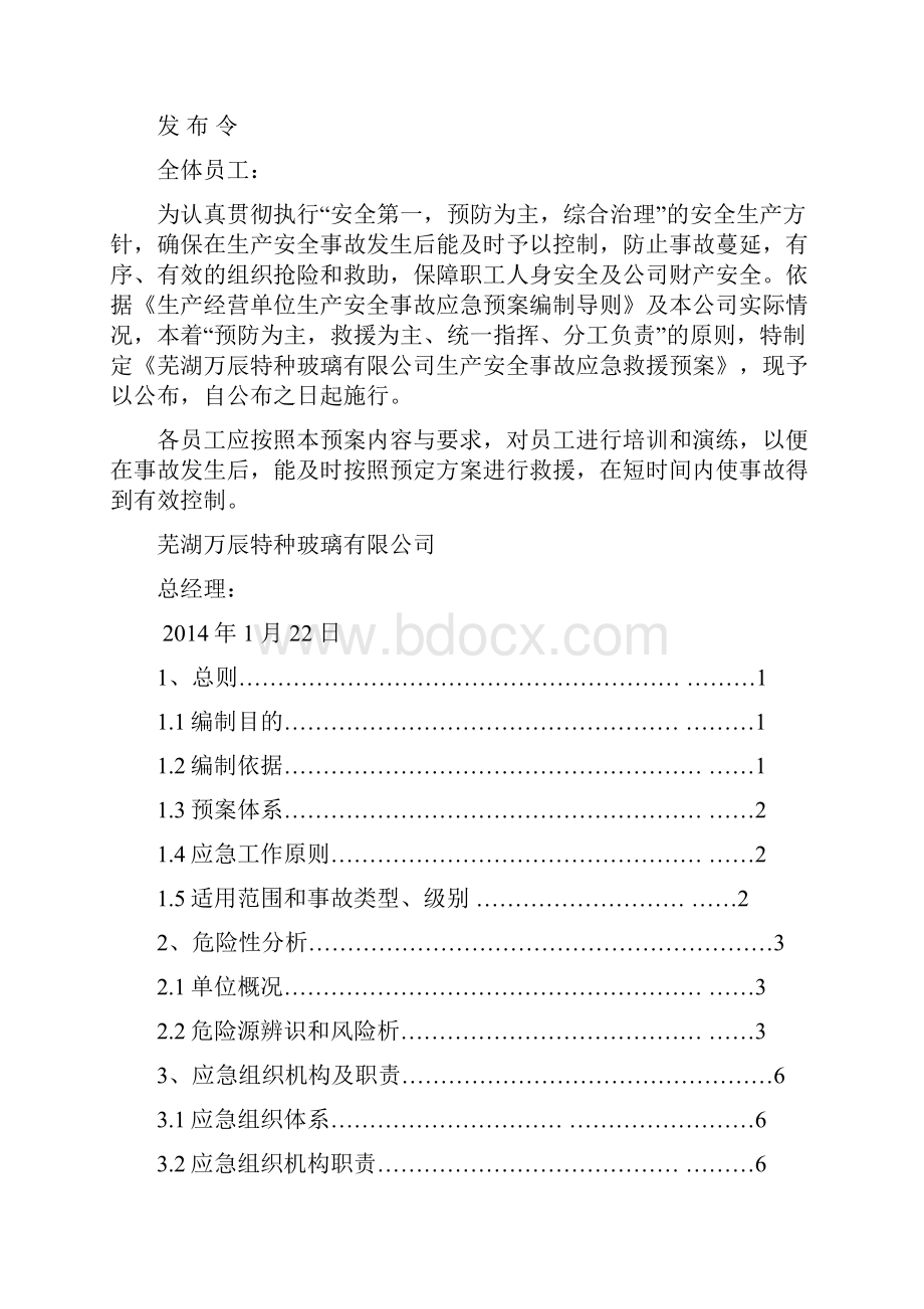 玻璃深加工应急预案.docx_第2页