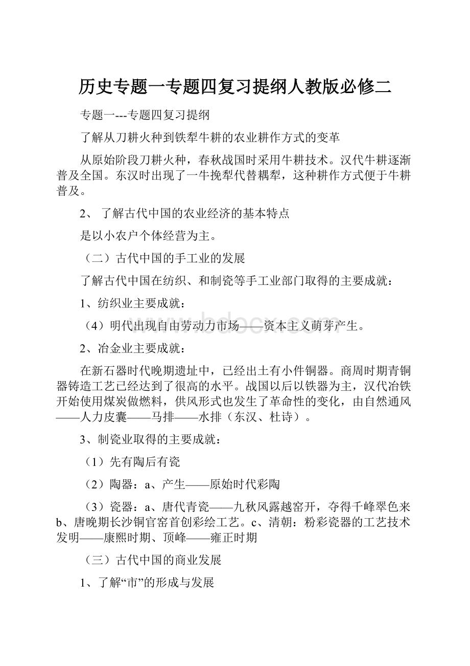 历史专题一专题四复习提纲人教版必修二.docx