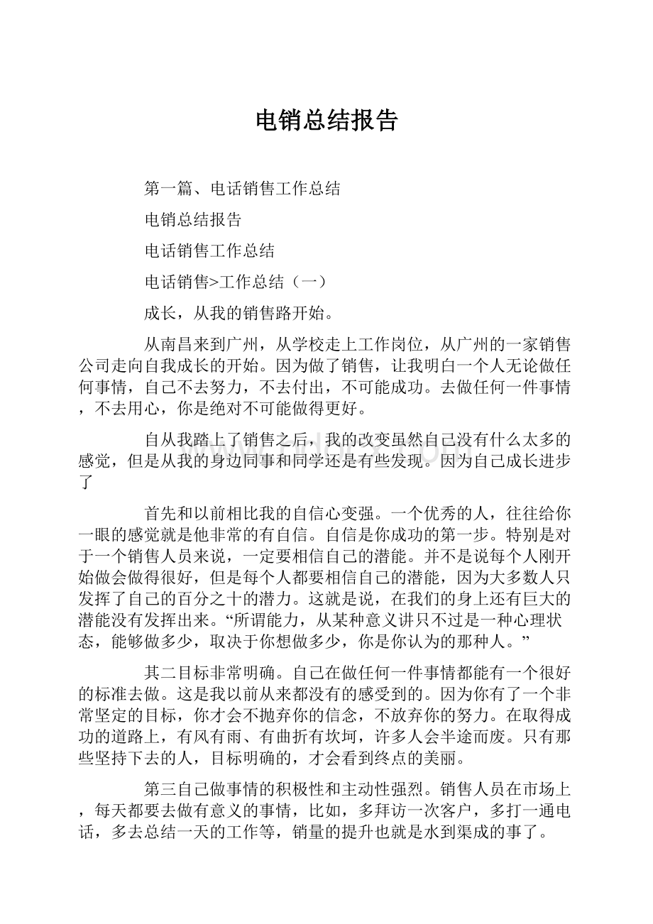 电销总结报告.docx