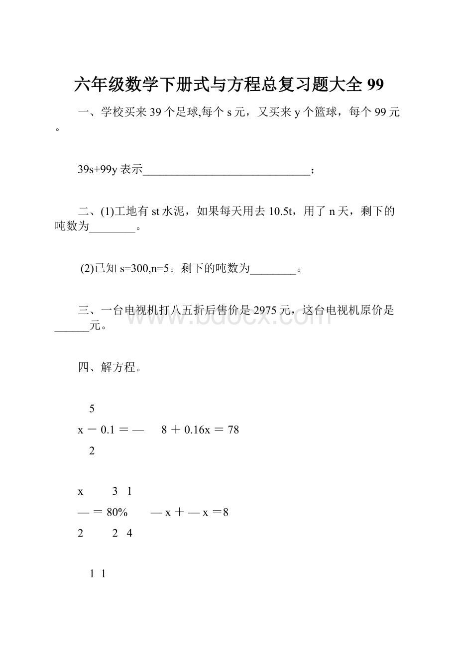 六年级数学下册式与方程总复习题大全99.docx