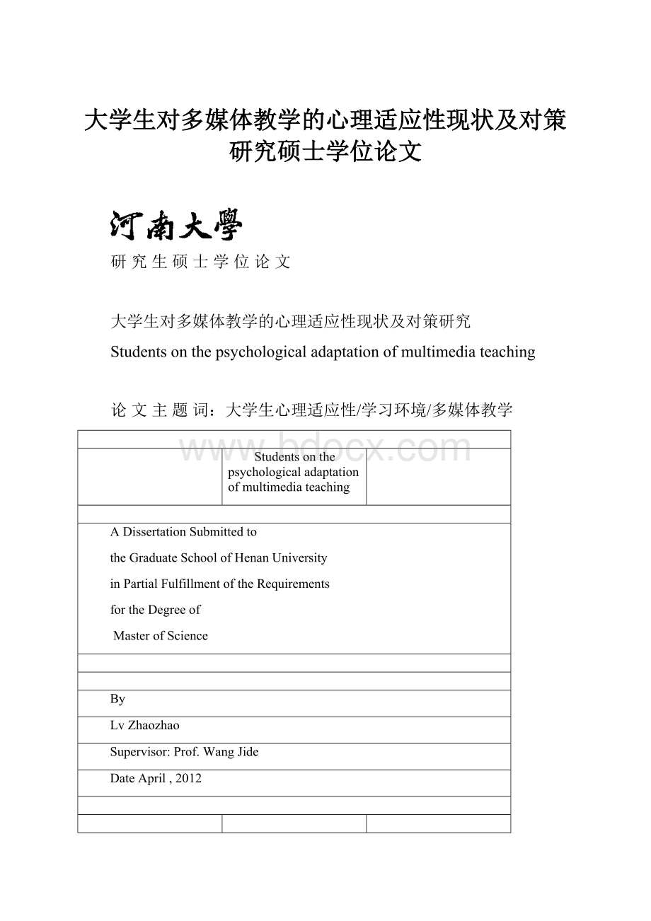 大学生对多媒体教学的心理适应性现状及对策研究硕士学位论文.docx_第1页