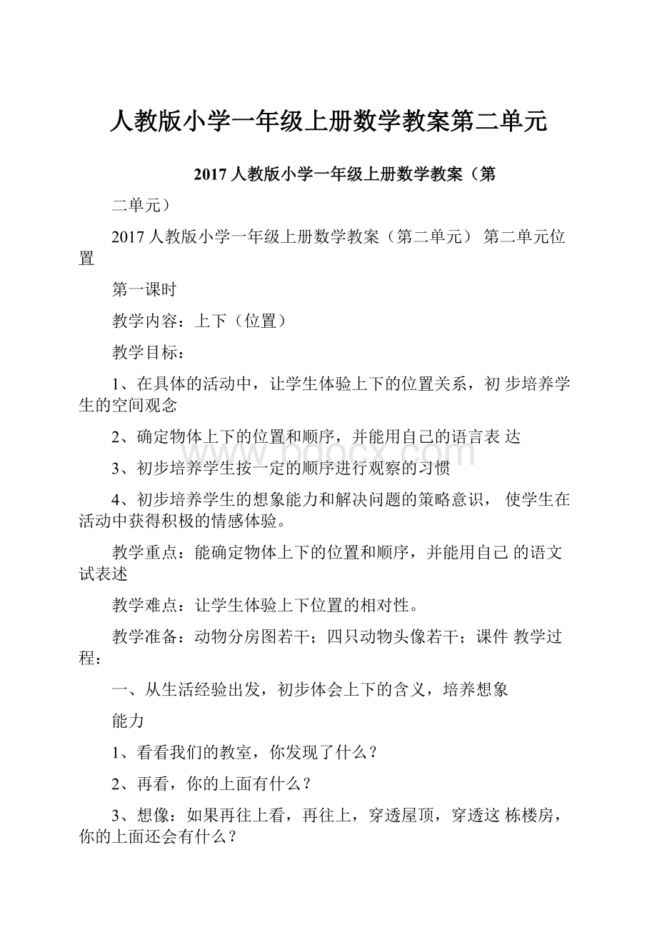 人教版小学一年级上册数学教案第二单元.docx