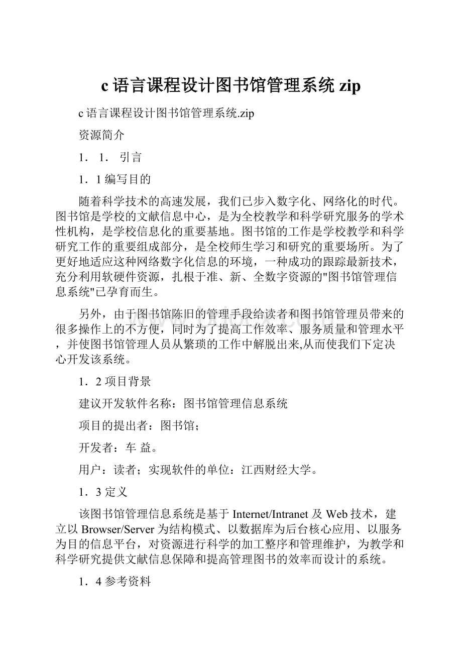 c语言课程设计图书馆管理系统zip.docx