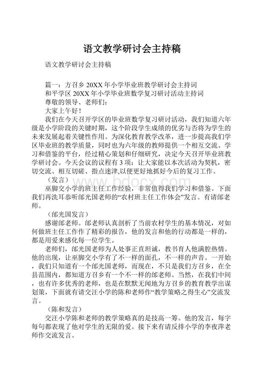 语文教学研讨会主持稿.docx_第1页