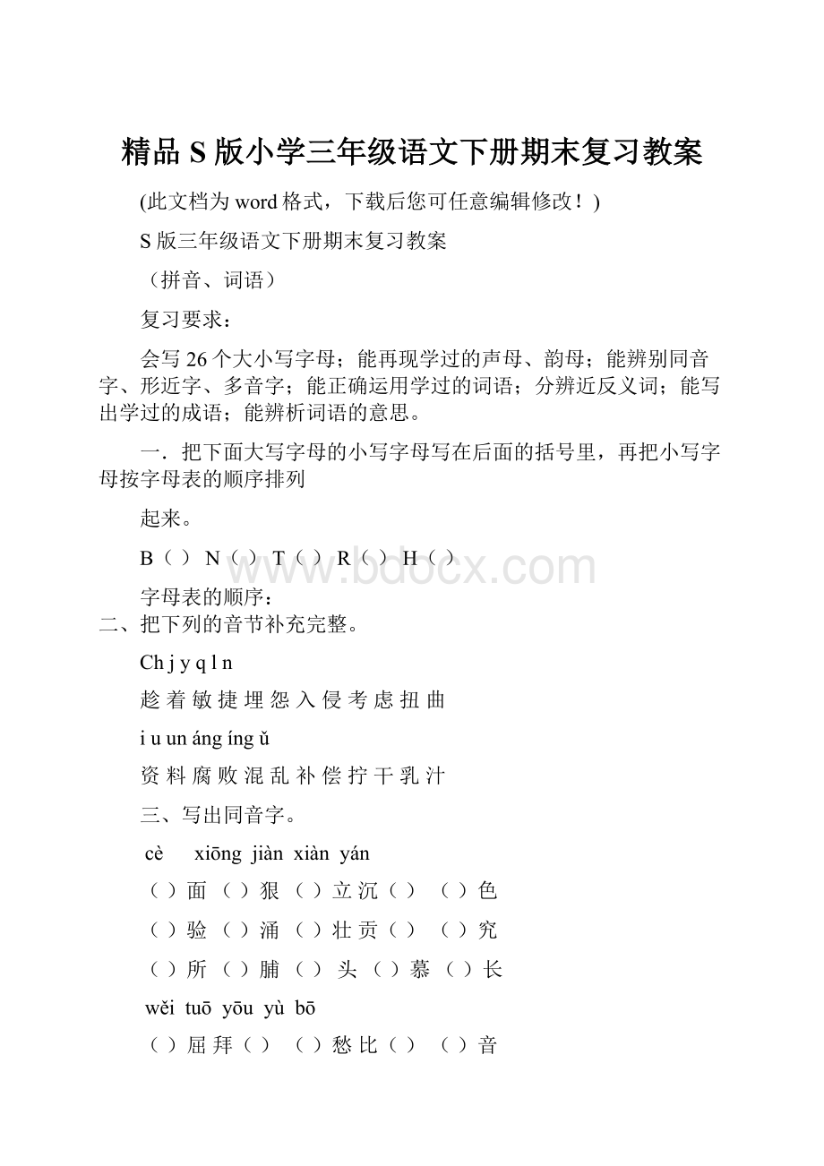 精品S 版小学三年级语文下册期末复习教案.docx