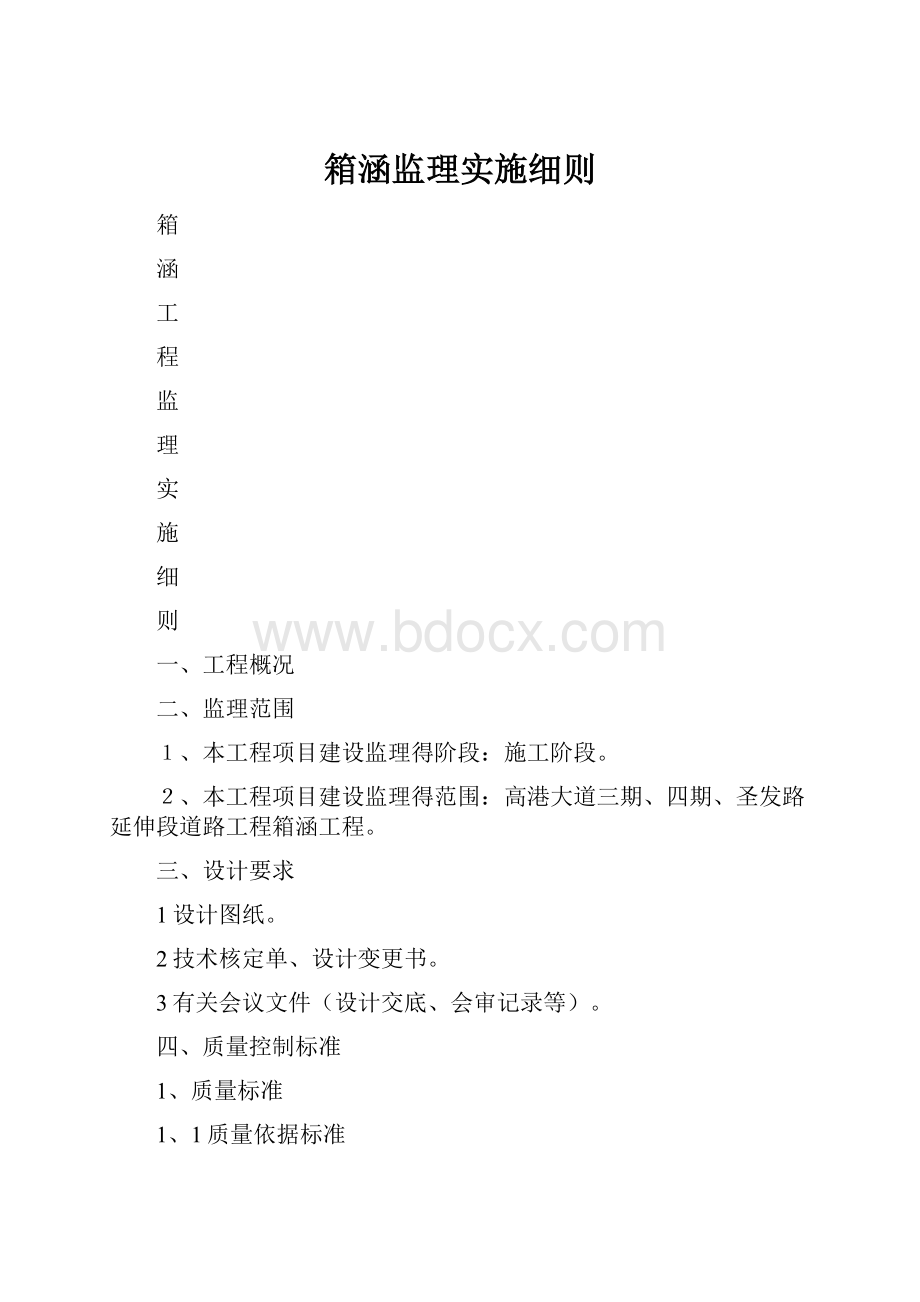 箱涵监理实施细则.docx